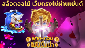 เว็บพนันออนไลน์ ฝากถอน ไม่มีขั้นต่ํา เว็บตรง