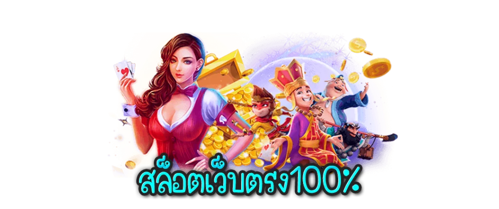 สล็อตเว็บตรง 100 ไม่มีขั้นต่ํา