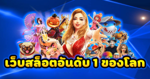 เว็บพนันออนไลน์ เว็บตรง อันดับ 1 ของโลก