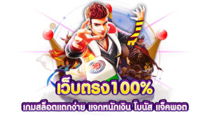 เว็บสล็อตตรง 100 แตกง่าย